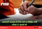 आबकारी आरक्षक के रिक्त पदों पर लिखित भर्ती परीक्षा 27 जुलाई को
