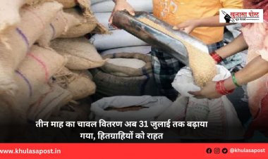 तीन माह का चावल वितरण अब 31 जुलाई तक बढ़ाया गया, हितग्राहियों को राहत