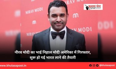 नीरव मोदी का भाई निहाल मोदी अमेरिका में गिरफ्तार, शुरू हो गई भारत लाने की तैयारी