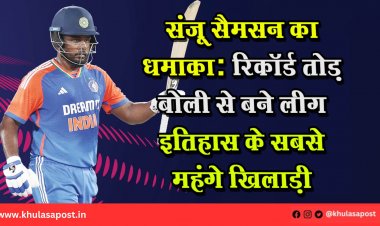 संजू सैमसन का धमाका: रिकॉर्ड तोड़ बोली से बने लीग इतिहास के सबसे महंगे खिलाड़ी