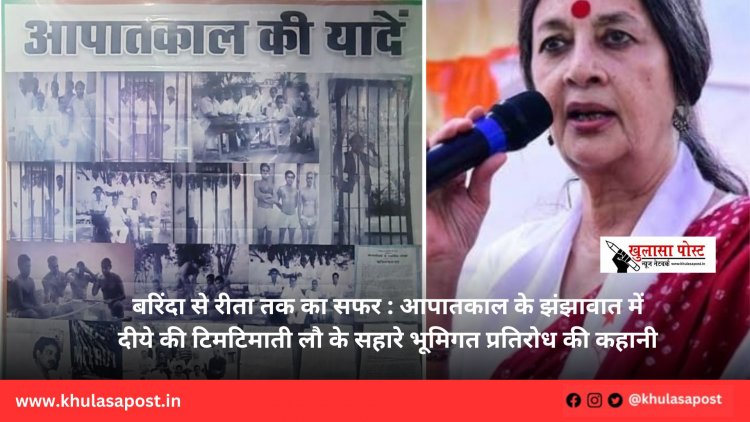 बरिंदा से रीता तक का सफर : आपातकाल के झंझावात में दीये की टिमटिमाती लौ के सहारे भूमिगत प्रतिरोध की कहानी