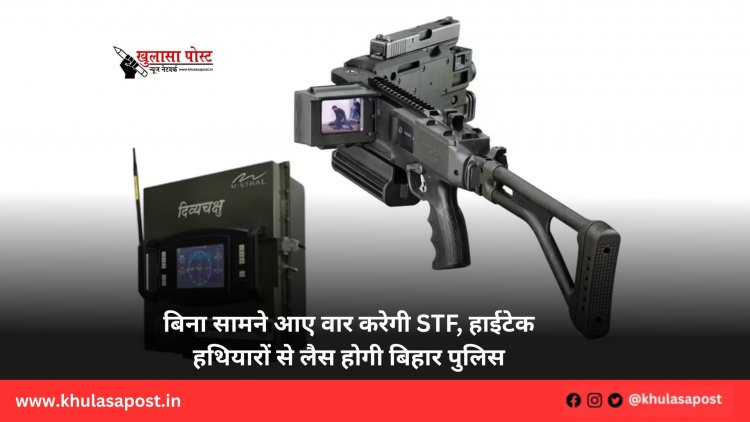 बिना सामने आए वार करेगी STF, हाईटेक हथियारों से लैस होगी बिहार पुलिस