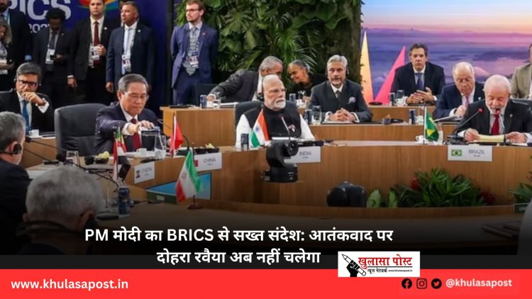 PM मोदी का BRICS से सख्त संदेश: आतंकवाद पर दोहरा रवैया अब नहीं चलेगा