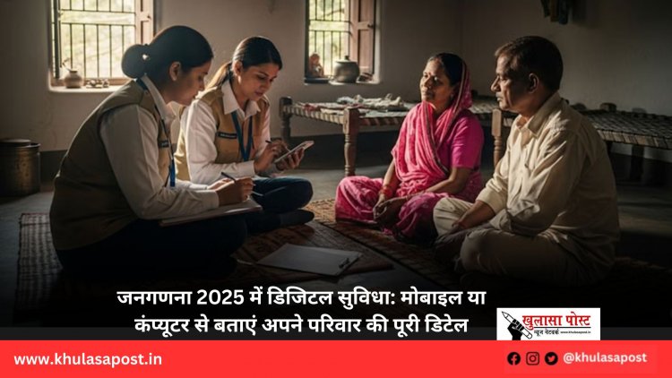 जनगणना 2025 में डिजिटल सुविधा: मोबाइल या कंप्यूटर से बताएं अपने परिवार की पूरी डिटेल