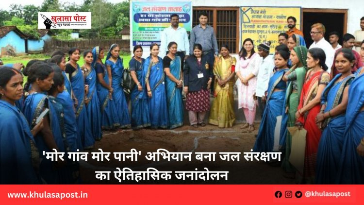 'मोर गांव मोर पानी' अभियान बना जल संरक्षण का ऐतिहासिक जनांदोलन