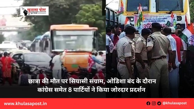  छात्रा की मौत पर सियासी संग्राम, ओडिशा बंद के दौरान कांग्रेस समेत 8 पार्टियों ने किया जोरदार प्रदर्शन