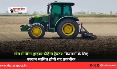 खेत में बिना ड्राइवर दौड़ेगा ट्रैक्टर: किसानों के लिए वरदान साबित होगी यह तकनीक