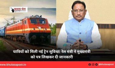यात्रियों को मिली नई ट्रेन सुविधा: रेल मंत्री ने मुख्यमंत्री को पत्र लिखकर दी जानकारी