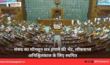संसद का मॉनसून सत्र हंगामे की भेंट, लोकसभा अनिश्चितकाल के लिए स्थगित