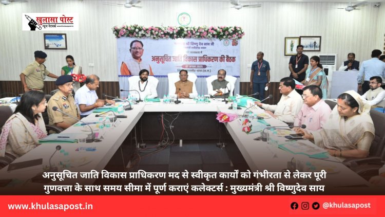 अनुसूचित जाति विकास प्राधिकरण मद से स्वीकृत कार्यों को गंभीरता से लेकर पूरी गुणवत्ता के साथ समय सीमा में पूर्ण कराएं कलेक्टर्स : मुख्यमंत्री श्री विष्णुदेव साय