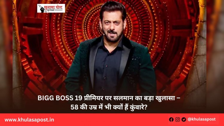 Bigg Boss 19 प्रीमियर पर सलमान का बड़ा खुलासा – 58 की उम्र में भी क्यों हैं कुंवारे?