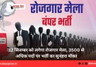 12 सितम्बर को लगेगा रोजगार मेला, 3500 से अधिक पदों पर भर्ती का सुनहरा मौका