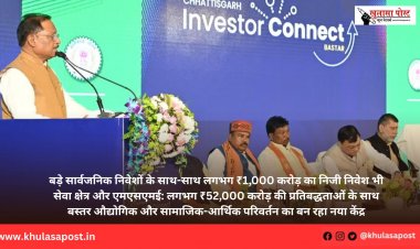 बड़े सार्वजनिक निवेशों के साथ-साथ लगभग ₹1,000 करोड़ का निजी निवेश भी सेवा क्षेत्र और एमएसएमई: लगभग ₹52,000 करोड़ की प्रतिबद्धताओं के साथ बस्तर औद्योगिक और सामाजिक-आर्थिक परिवर्तन का बन रहा नया केंद्र
