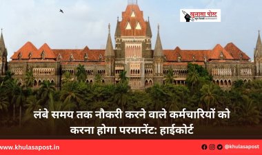 लंबे समय तक नौकरी करने वाले कर्मचारियों को करना होगा परमानेंट: हाईकोर्ट