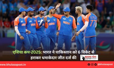 एशिया कप-2025: भारत ने पाकिस्तान को 6 विकेट से हराकर धमाकेदार जीत दर्ज की
