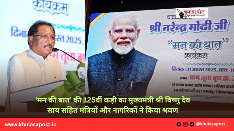 ‘मन की बात’ की 125वीं कड़ी का मुख्यमंत्री श्री विष्णु देव साय सहित मंत्रियों और नागरिकों ने किया श्रवण