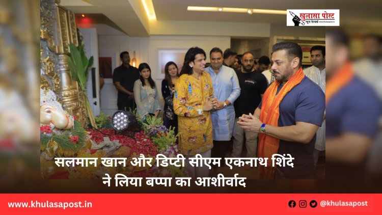 सलमान खान और डिप्टी सीएम एकनाथ शिंदे ने लिया बप्पा का आशीर्वाद