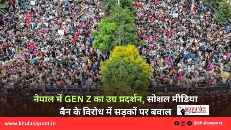 नेपाल में Gen Z का उग्र प्रदर्शन, सोशल मीडिया बैन के विरोध में सड़कों पर बवाल