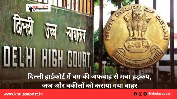 दिल्ली हाईकोर्ट में बम की अफवाह से मचा हड़कंप, जज और वकीलों को कराया गया बाहर