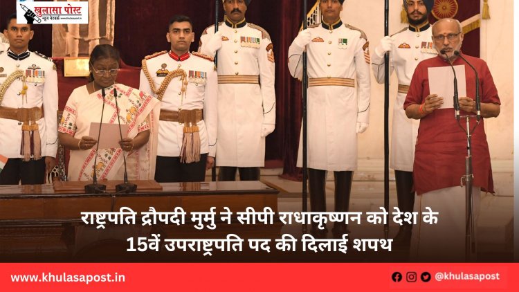 राष्ट्रपति द्रौपदी मुर्मु ने सीपी राधाकृष्णन को देश के 15वें उपराष्ट्रपति पद की दिलाई शपथ
