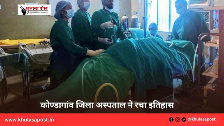 कोण्डागांव जिला अस्पताल ने रचा इतिहास