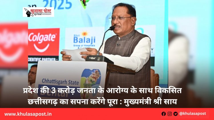 प्रदेश की 3 करोड़ जनता के आरोग्य के साथ विकसित छत्तीसगढ़ का सपना करेंगे पूरा : मुख्यमंत्री श्री साय