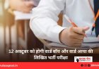 12 अक्टूबर को होगी वार्ड बॉय और वार्ड आया की लिखित भर्ती परीक्षा