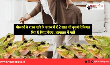 पीठ दर्द से राहत पाने के चक्कर में 82 साल की बुजुर्ग ने निगल लिए 8 जिंदा मेंढक, अस्पताल में भर्ती
