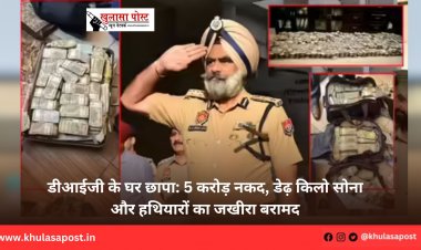 डीआईजी के घर छापा: 5 करोड़ नकद, डेढ़ किलो सोना और हथियारों का जखीरा बरामद