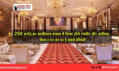 250 करोड़ का आलीशान बंगला में श‍िफ्ट होंगे रणवीर और आलिया, किस स्‍टार का घर है सबसे कीमती
