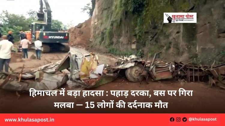 हिमाचल में बड़ा हादसा : पहाड़ दरका, बस पर गिरा मलबा — 15 लोगों की दर्दनाक मौत