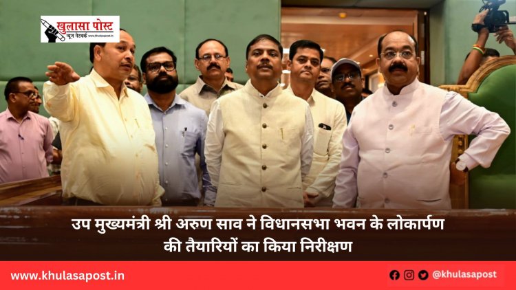 उप मुख्यमंत्री श्री अरुण साव ने विधानसभा भवन के लोकार्पण की तैयारियों का किया निरीक्षण