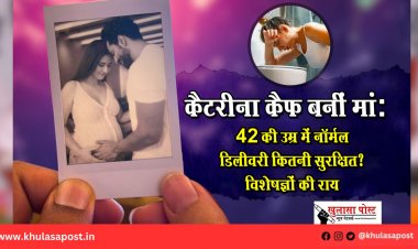 कैटरीना कैफ बनीं मां: 42 की उम्र में नॉर्मल डिलीवरी कितनी सुरक्षित? विशेषज्ञों की राय
