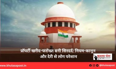 प्रॉपर्टी खरीद-फरोख्त बनी सिरदर्द: नियम-कानून और देरी से लोग परेशान