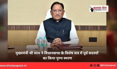 मुख्यमंत्री श्री साय ने विधानसभा के विशेष सत्र में पूर्व सदस्यों का किया पुण्य स्मरण