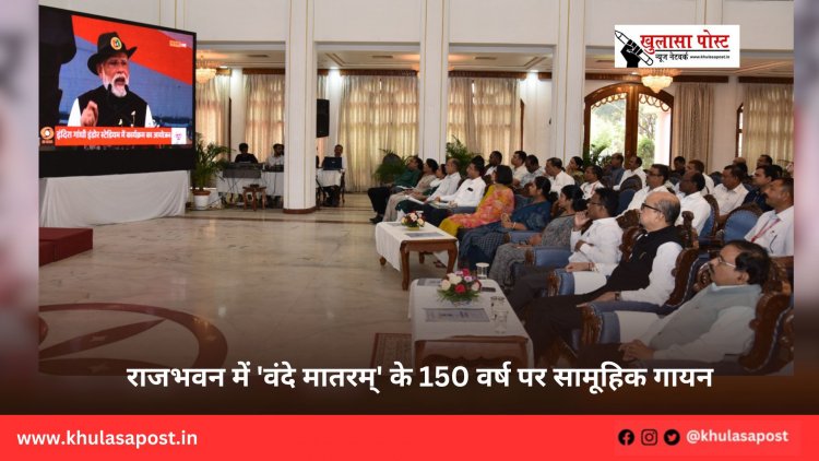 राजभवन में 'वंदे मातरम्' के 150 वर्ष पर सामूहिक गायन