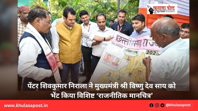 पेंटर शिवकुमार निराला ने मुख्यमंत्री श्री विष्णु देव साय को भेंट किया विशिष्ट ‘राजनीतिक मानचित्र’