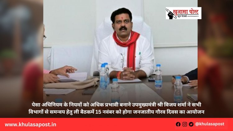 पेसा अधिनियम के नियमों को अधिक प्रभावी बनाने उपमुख्यमंत्री श्री विजय शर्मा ने सभी विभागों से समन्वय हेतु ली बैठक
