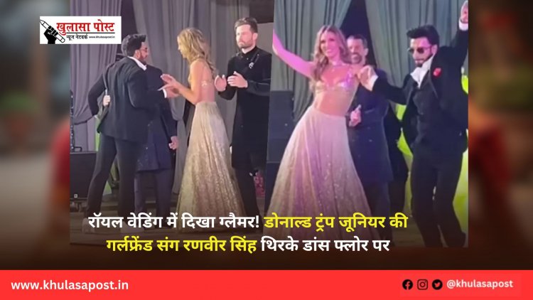 रॉयल वेडिंग में दिखा ग्लैमर! डोनाल्ड ट्रंप जूनियर की गर्लफ्रेंड संग रणवीर सिंह थिरके डांस फ्लोर पर