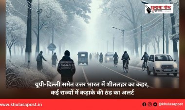 यूपी-दिल्ली समेत उत्तर भारत में शीतलहर का कहर, कई राज्यों में कड़ाके की ठंड का अलर्ट