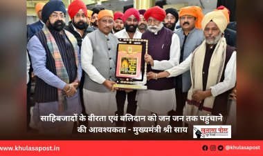 साहिबजादों के वीरता एवं बलिदान को जन जन तक पहुंचाने की आवश्यकता - मुख्यमंत्री श्री साय