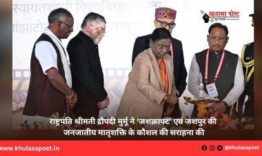 राष्ट्रपति श्रीमती द्रौपदी मुर्मू ने ‘जशक्राफ्ट’ एवं जशपुर की जनजातीय मातृशक्ति के कौशल की सराहना की