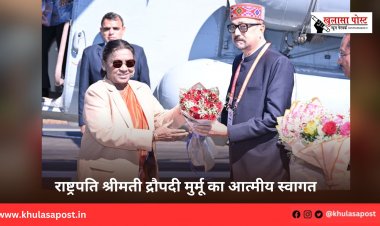 राष्ट्रपति श्रीमती द्रौपदी मुर्मू का आत्मीय स्वागत