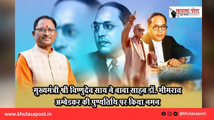 मुख्यमंत्री श्री विष्णुदेव साय ने बाबा साहब डॉ. भीमराव अम्बेडकर की पुण्यतिथि पर किया नमन