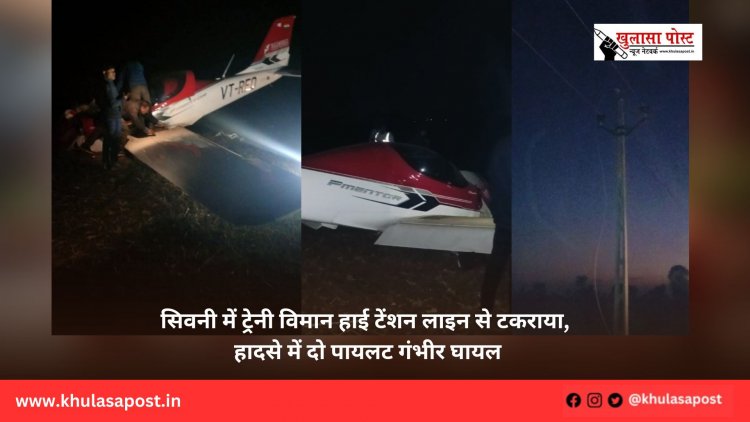 सिवनी में ट्रेनी विमान हाई टेंशन लाइन से टकराया, हादसे में दो पायलट गंभीर घायल