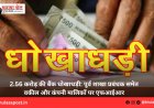 2.56 करोड़ की बैंक धोखाधड़ी: पूर्व शाखा प्रबंधक समेत वकील और कंपनी मालिकों पर एफआईआर