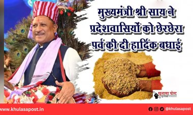 मुख्यमंत्री श्री साय ने प्रदेशवासियों को छेरछेरा पर्व की दी हार्दिक बधाई