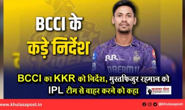 BCCI का KKR को निर्देश, मुस्तफिजुर रहमान को IPL टीम से बाहर करने को कहा