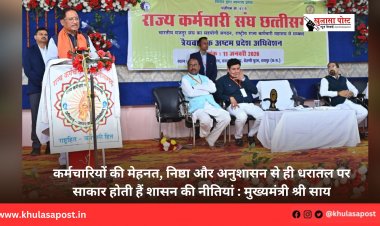 कर्मचारियों की मेहनत, निष्ठा और अनुशासन से ही धरातल पर साकार होती हैं शासन की नीतियां : मुख्यमंत्री श्री साय
