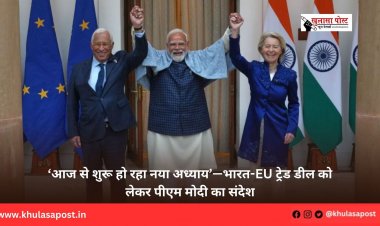 ‘आज से शुरू हो रहा नया अध्याय’—भारत-EU ट्रेड डील को लेकर पीएम मोदी का संदेश